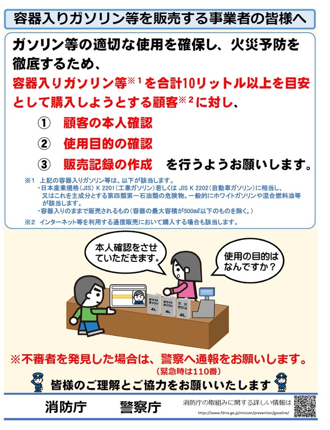 容器入りガソリン等を販売する事業者の皆様へ