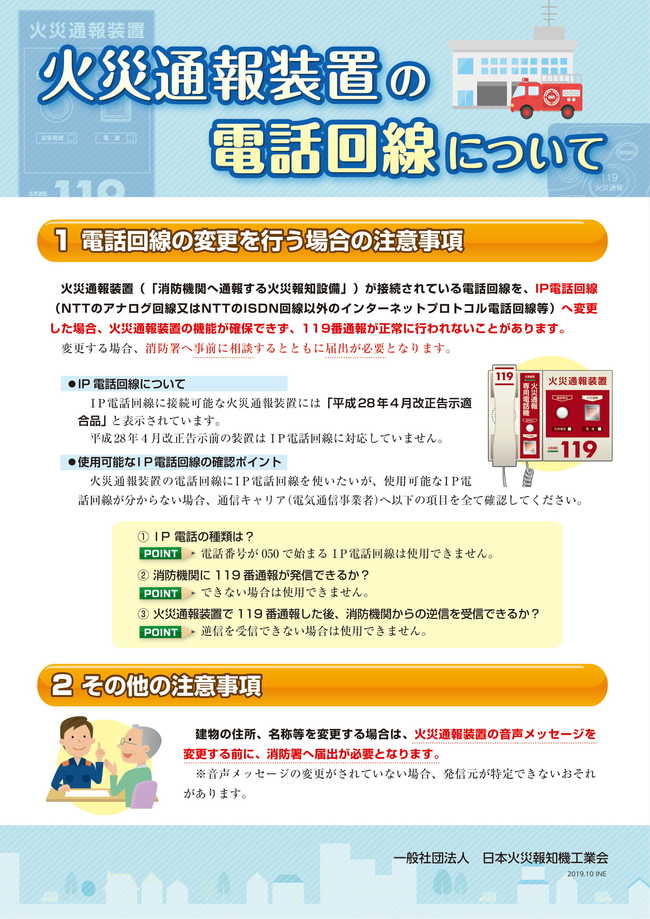 火災通報装置の電話回線について