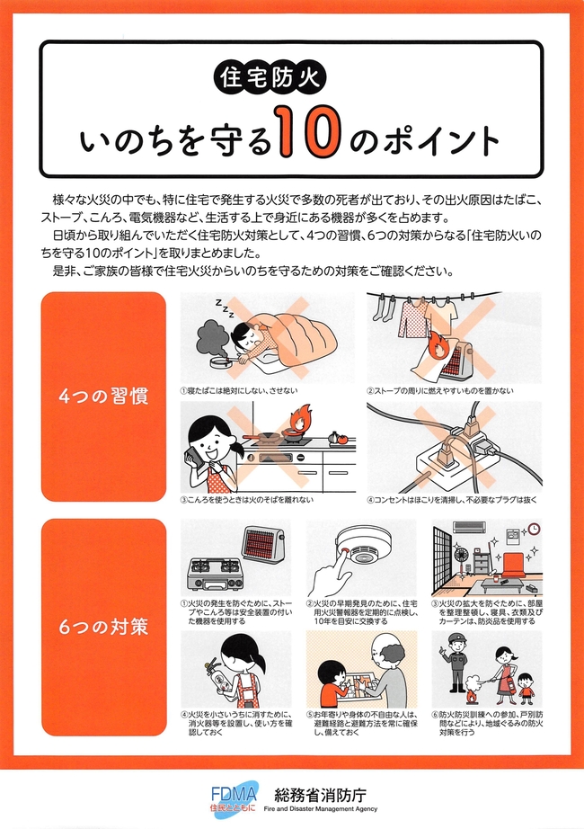 いのちを守る１０のポイント