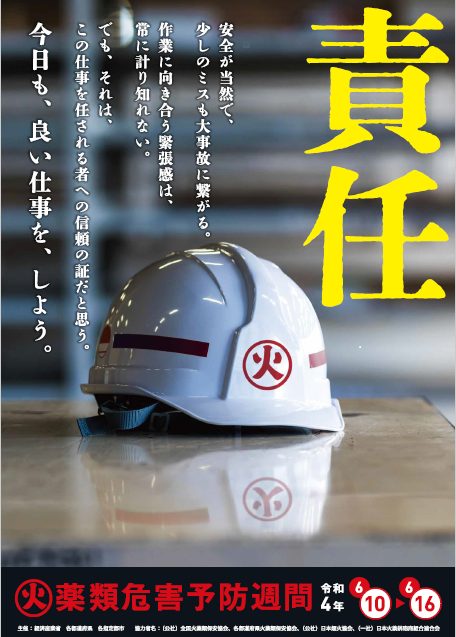火薬類危害週間ポスター
