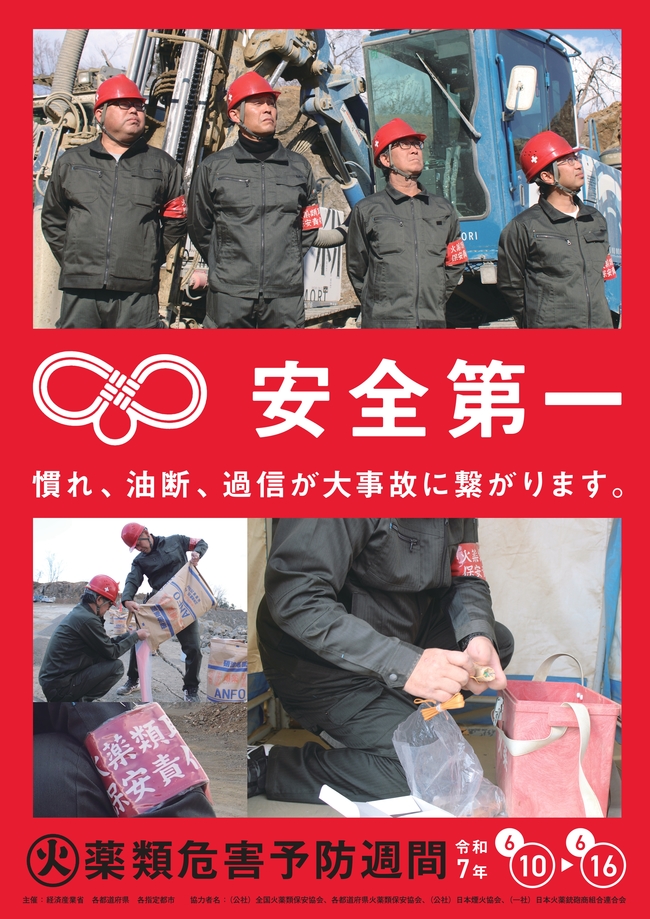 火薬類危害予防週間