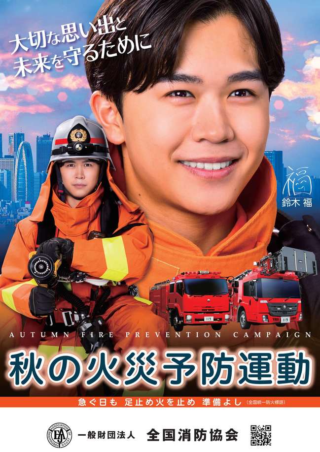 2025秋季ポスター(消防協会)