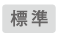 文字サイズを標準にする