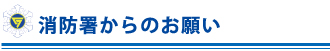 消防署からのお願い