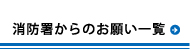 消防署からのお願い一覧