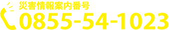 災害情報案内番号