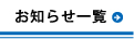 お知らせ一覧