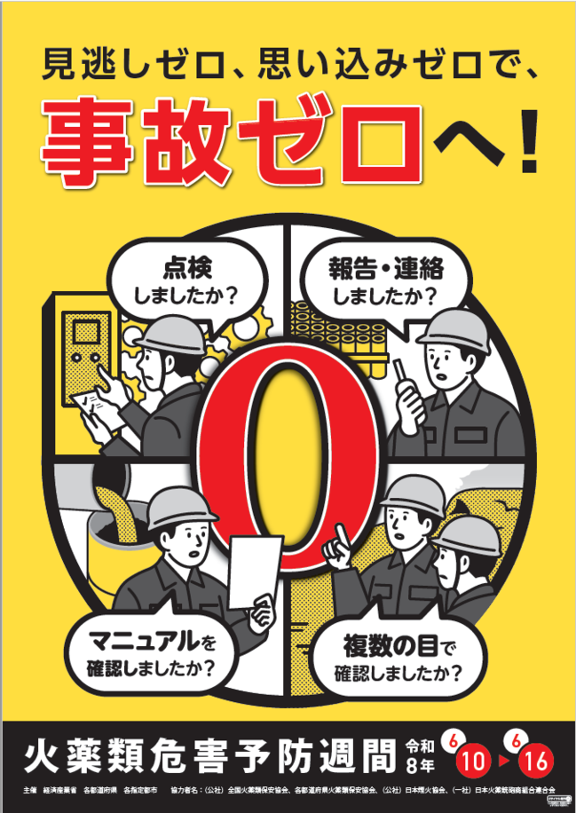 火薬類危害予防週間